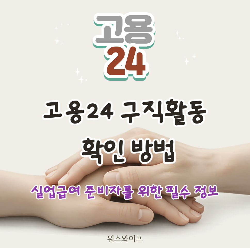 고용24 구직활동 썸네일