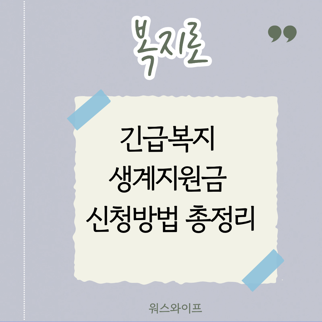 복지로 긴급복지 생계지원금 썸네일