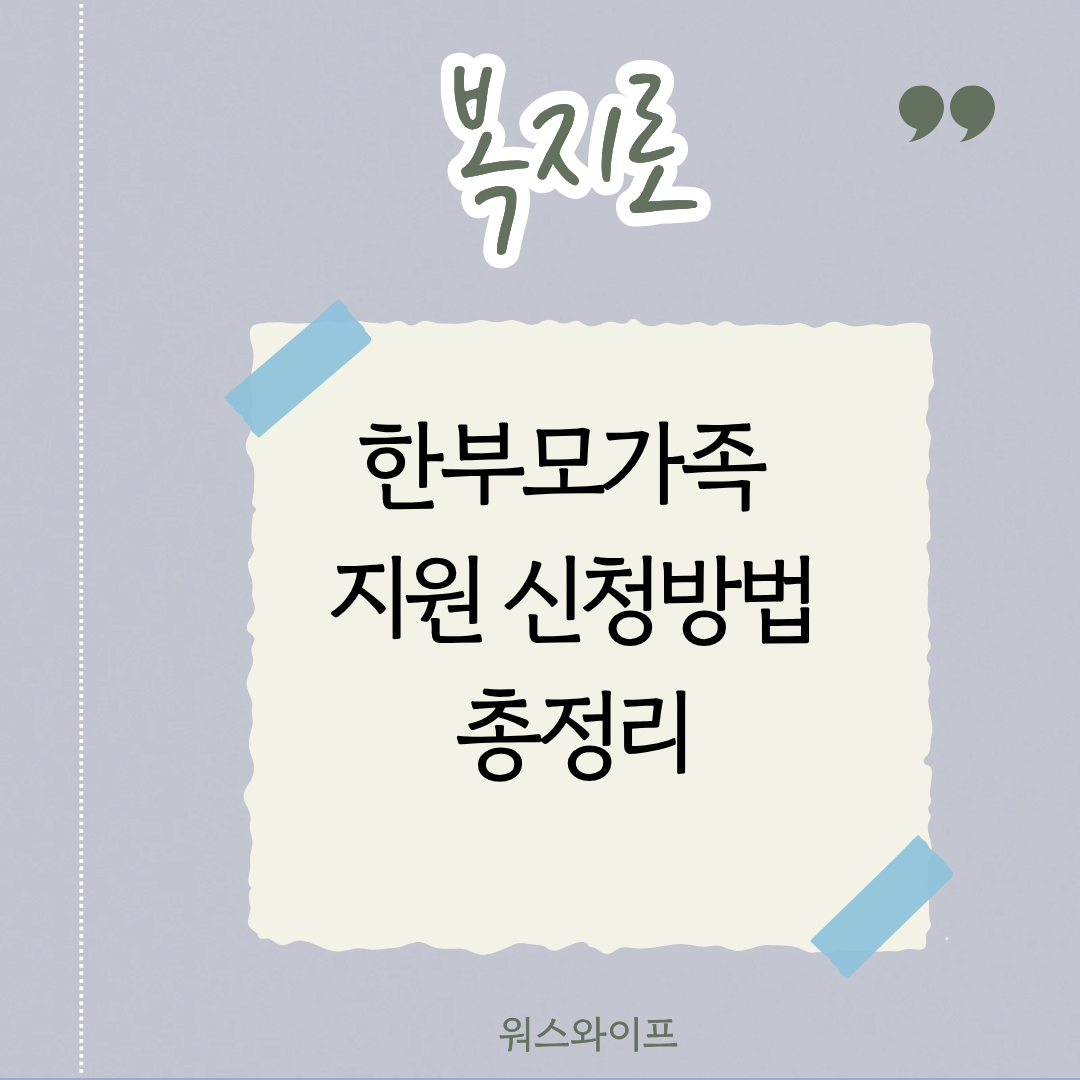 복지로 한부모가족 썸네일