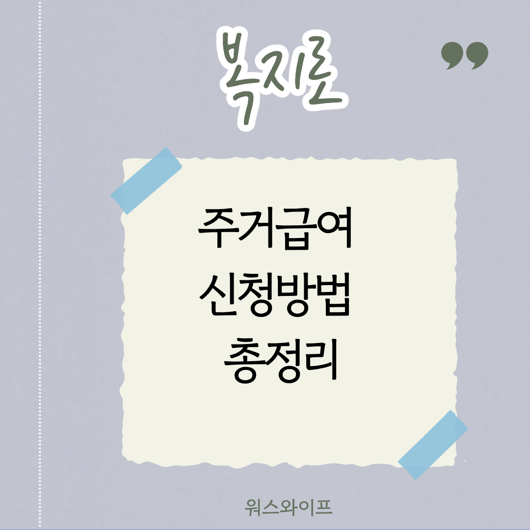 복지로 주거급여 썸네일