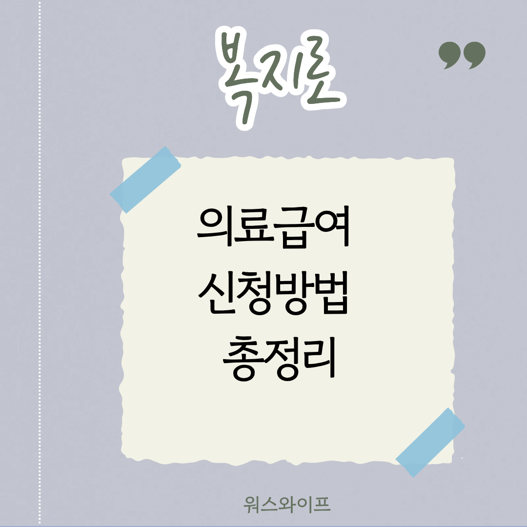 복지로 의료급여 썸네일