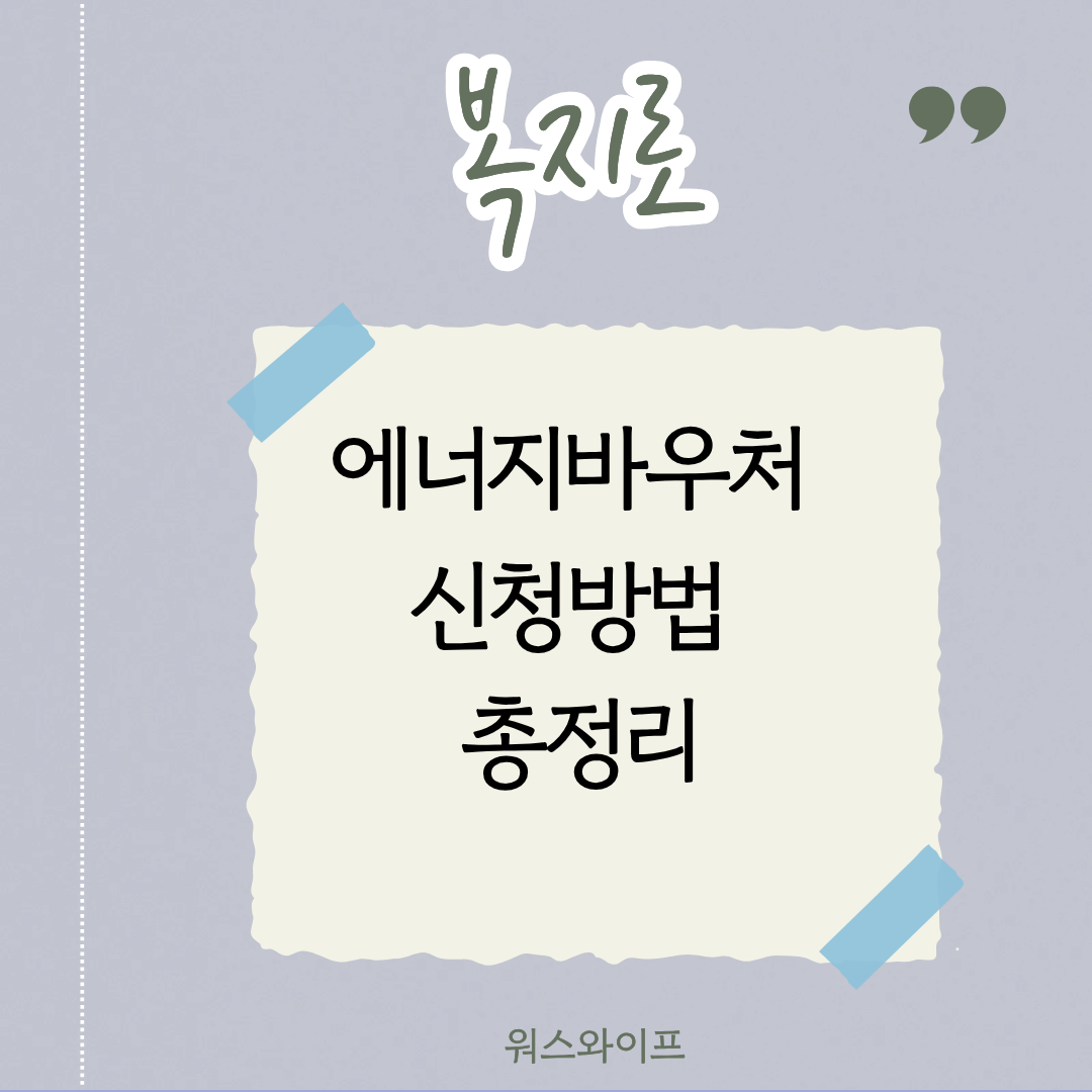 복지로 에너지바우처 썸네일