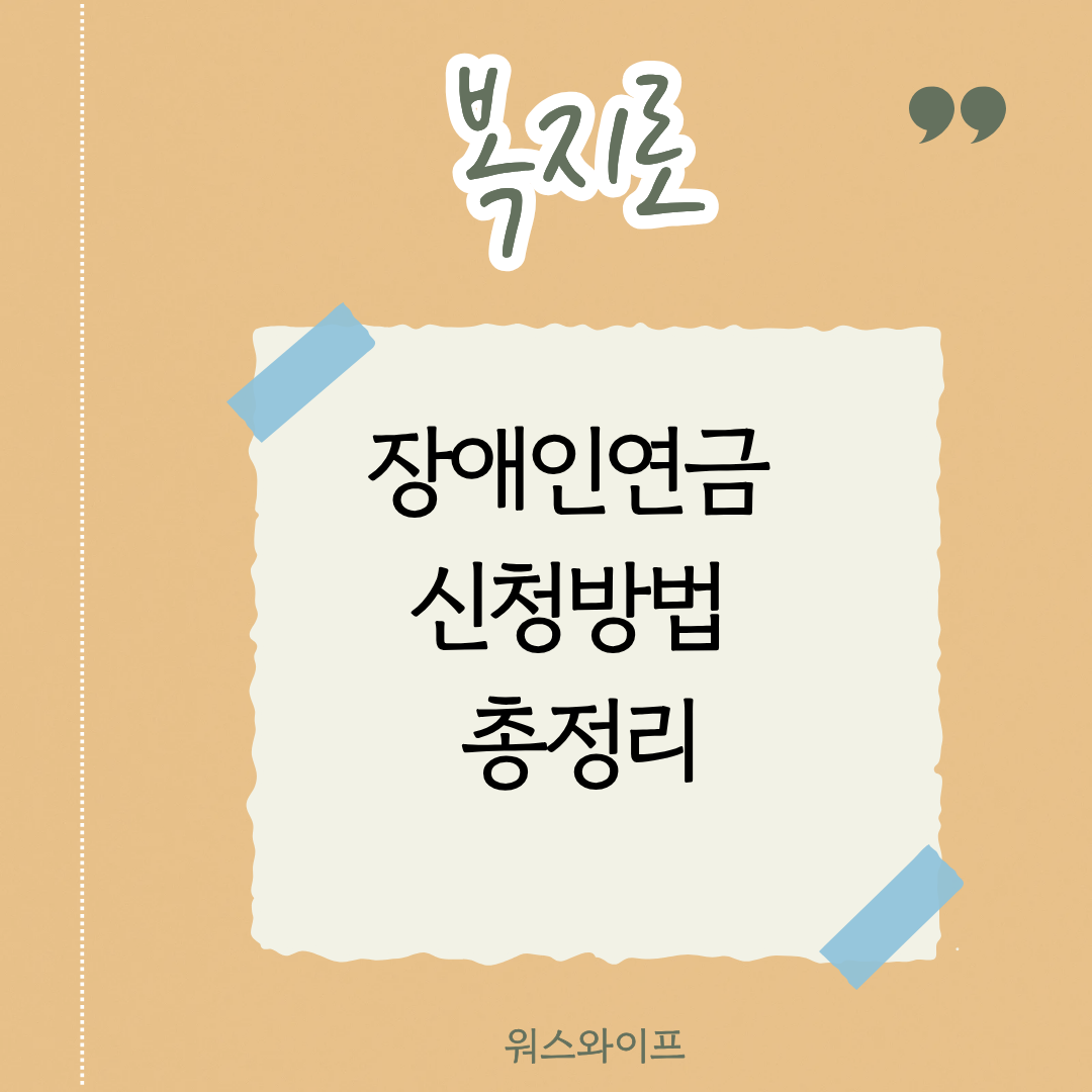 복지로 장애인연금 썸네일