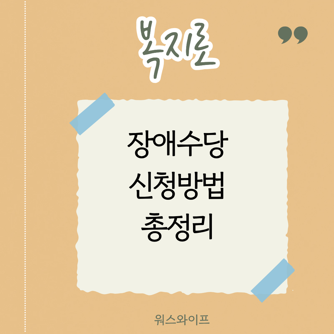 복지로 장애수당 썸네일