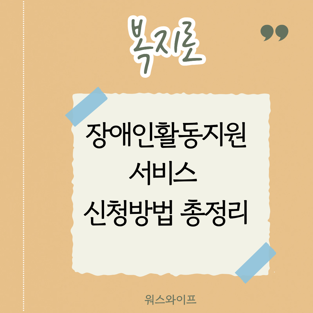 복지로 장애인활동지원 썸네일
