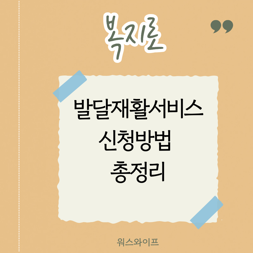 복지로 발달재활서비스 썸네일