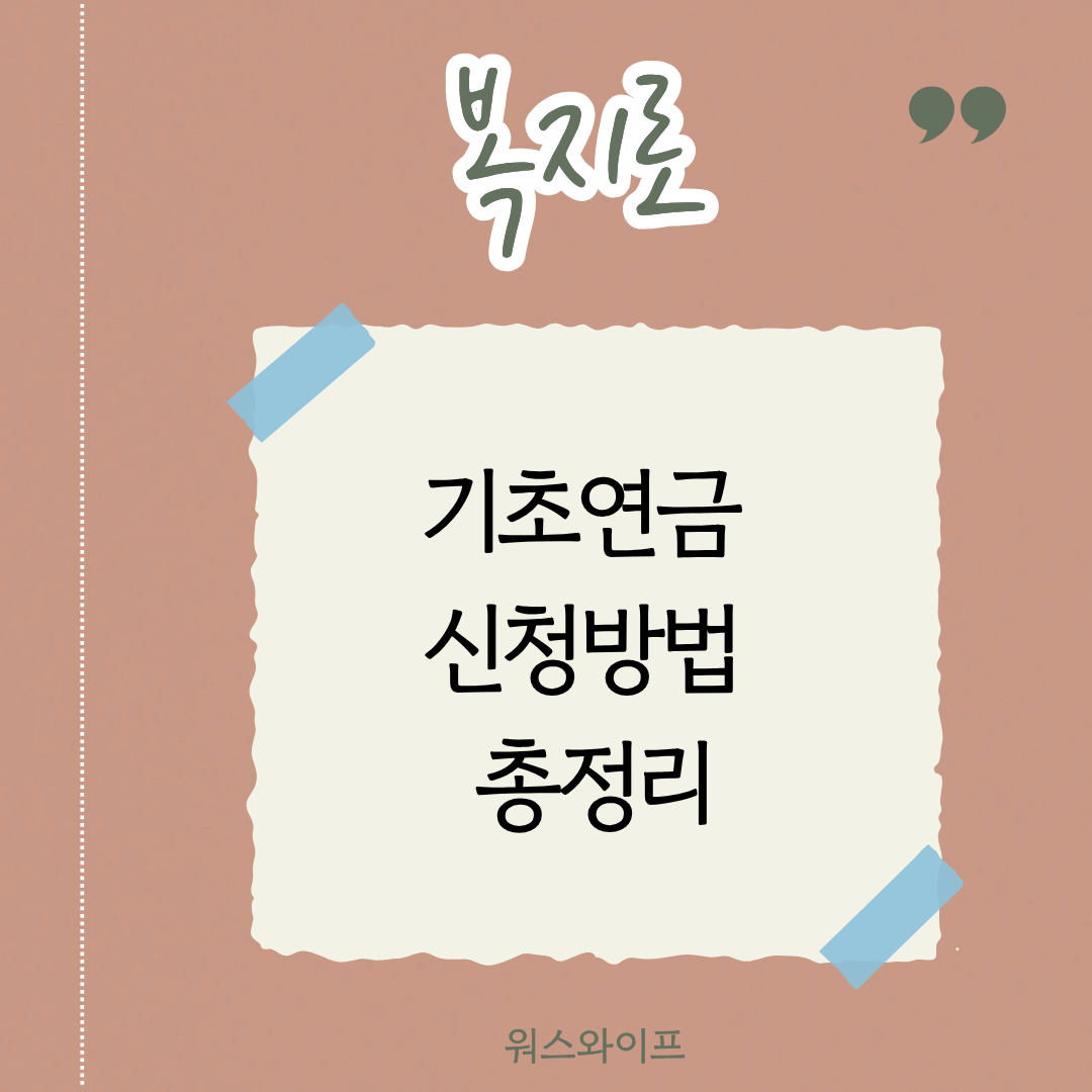 복지로 기초연금 썸네일