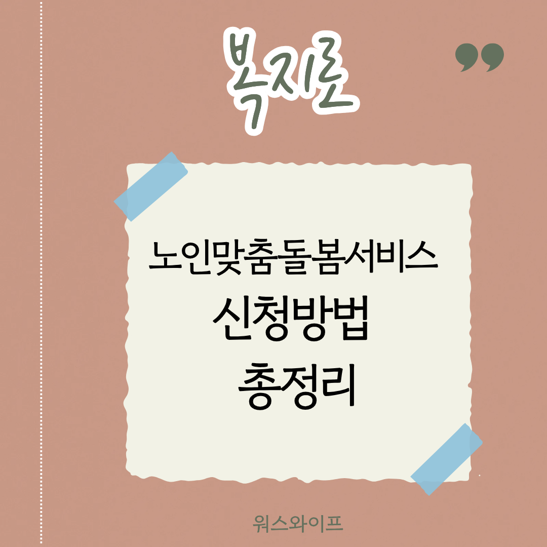 복지로 노인맞춤돌봄서비스 썸네일