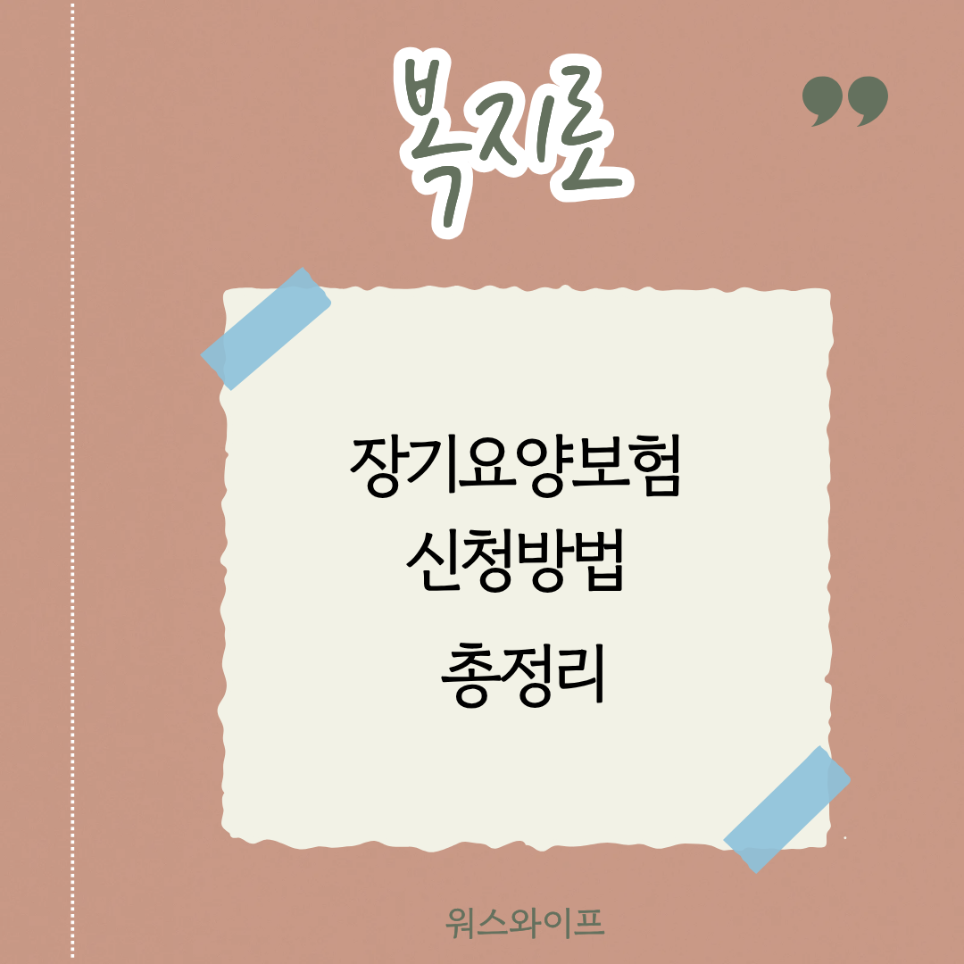 복지로 장기요양보험 썸네일