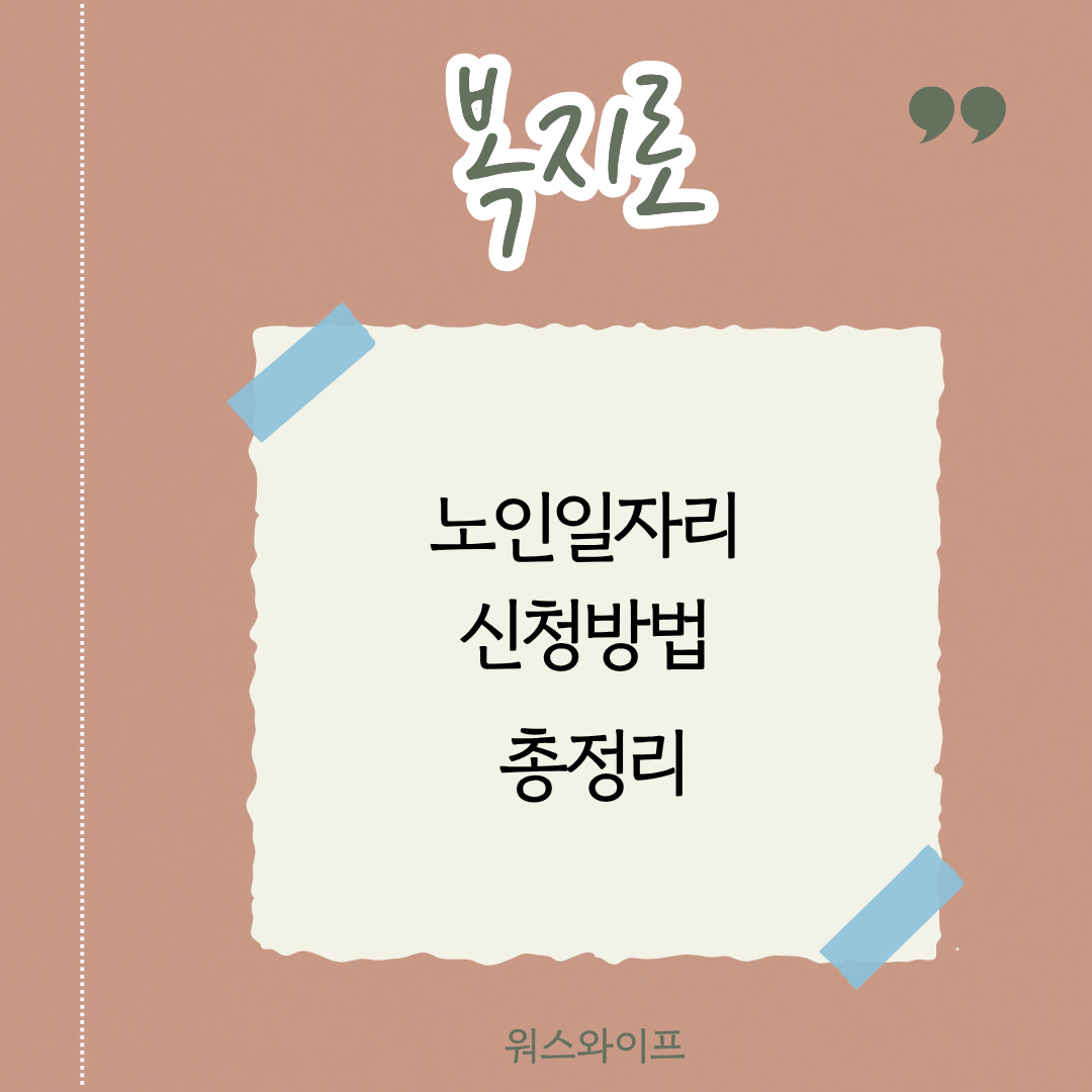 복지로 노인일자리 썸네일