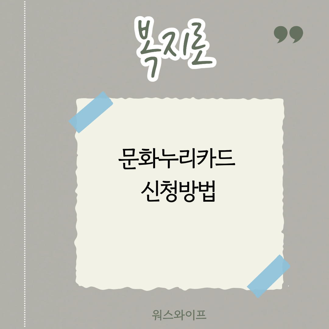 복지로 문화누리카드 썸네일