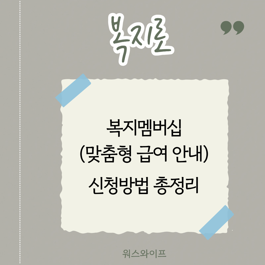 복지로 복지멤버십 썸네일