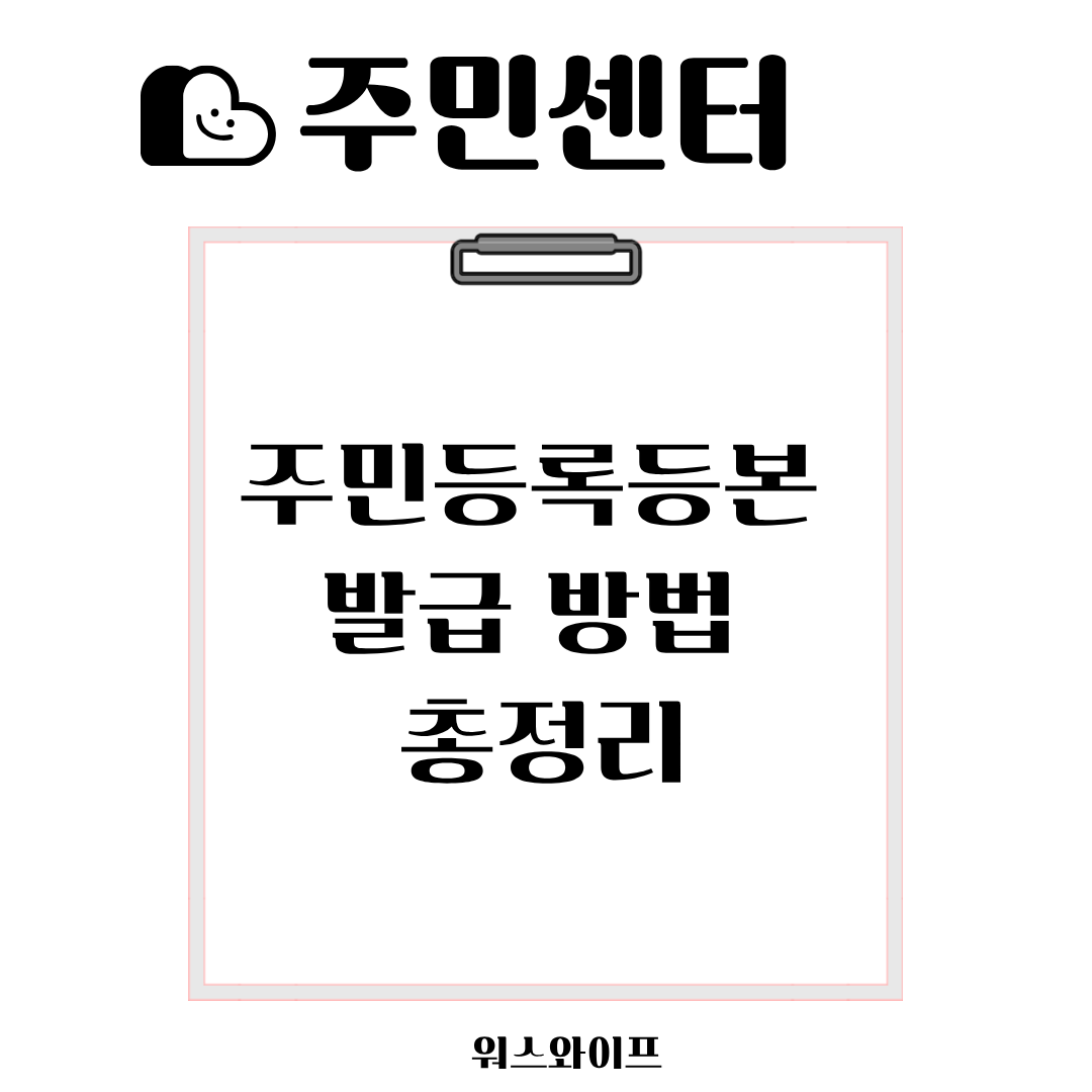 주민센터 주민등록등본 썸네일
