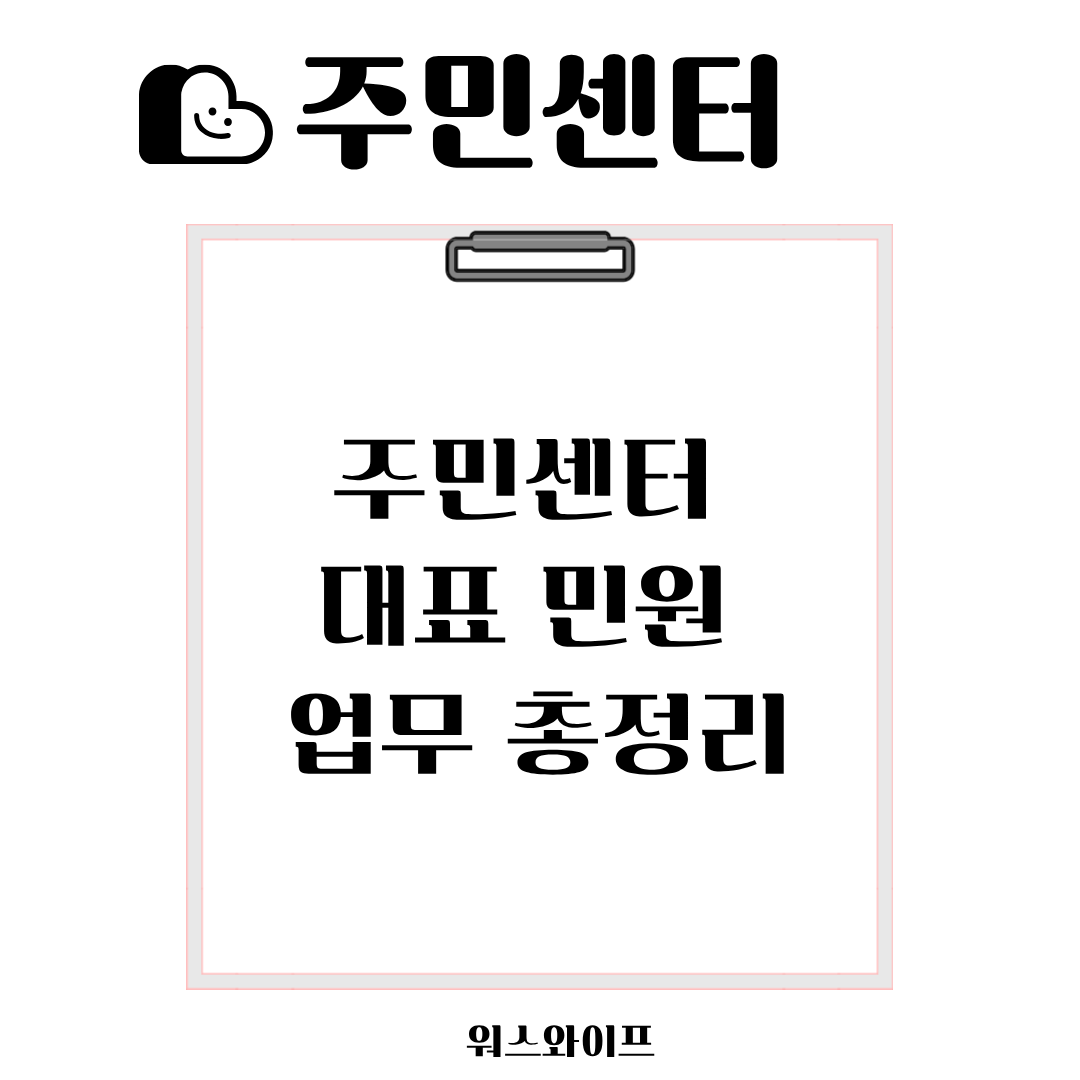 주민센터 대표민원 썸네일