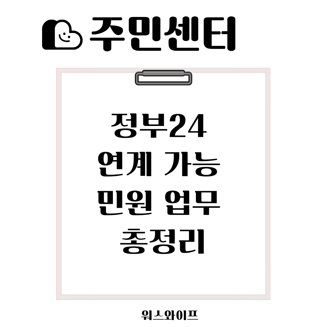 주민센터 정부24 연계가능민원 썸네일
