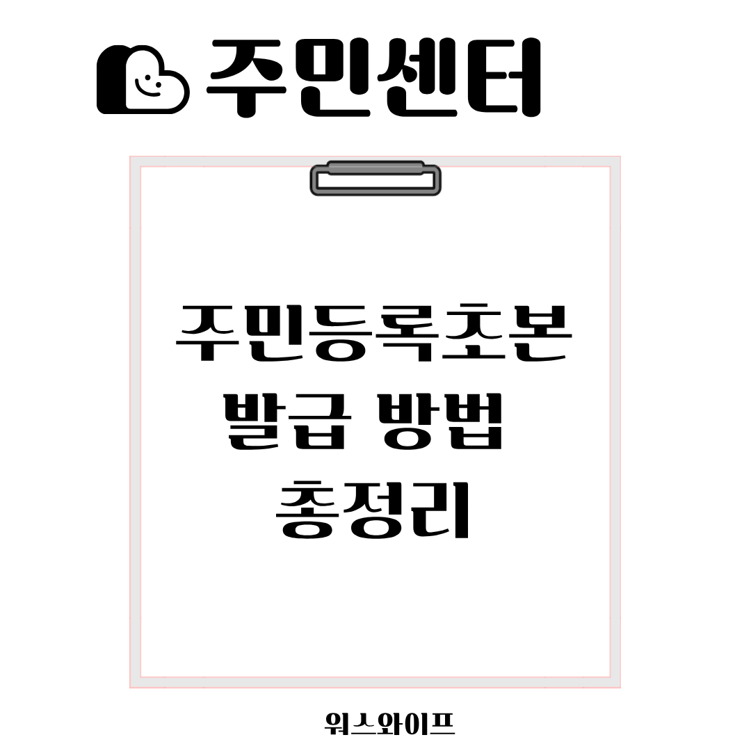 주민센터 주민등록초본 썸네일