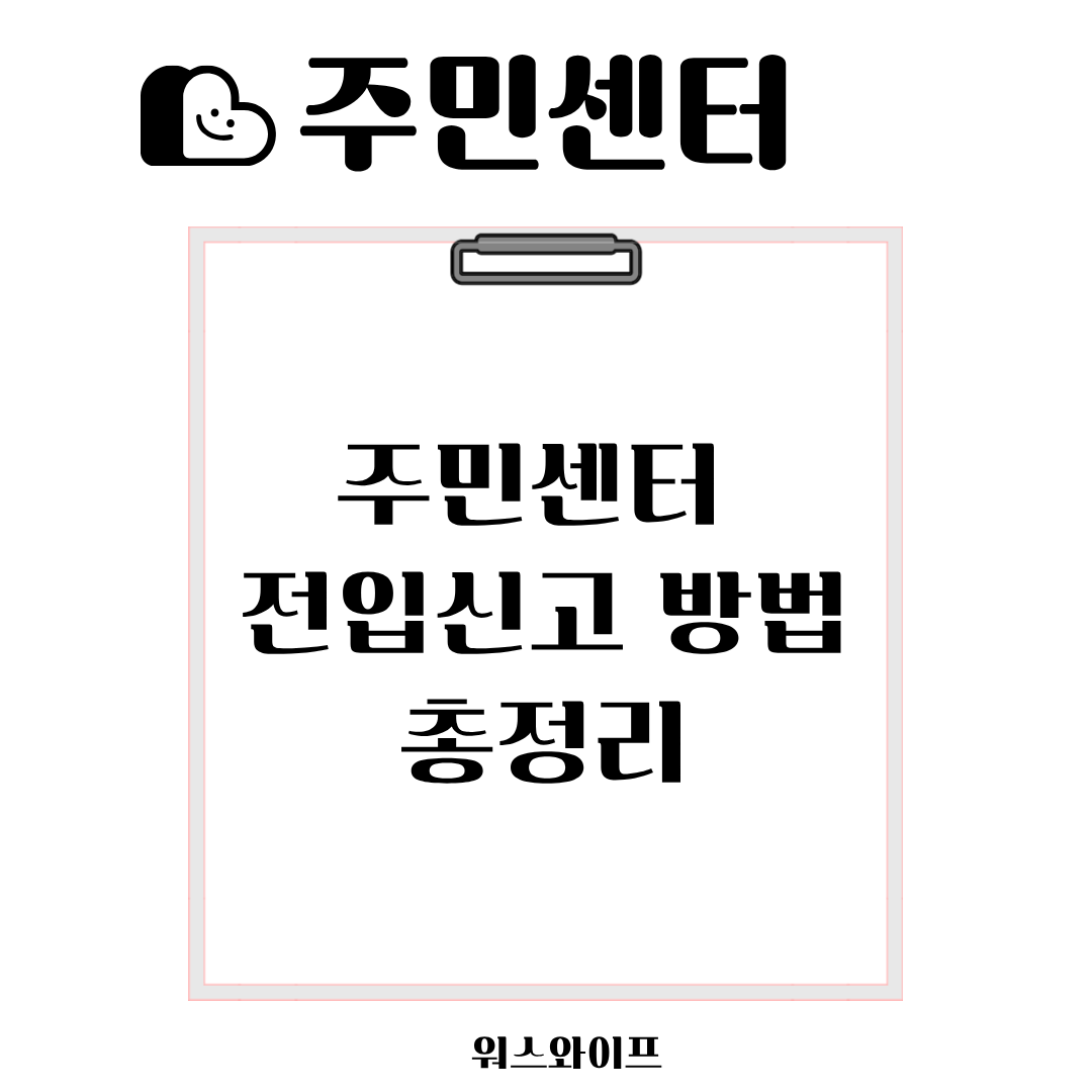 주민센터 전입신고 썸네일