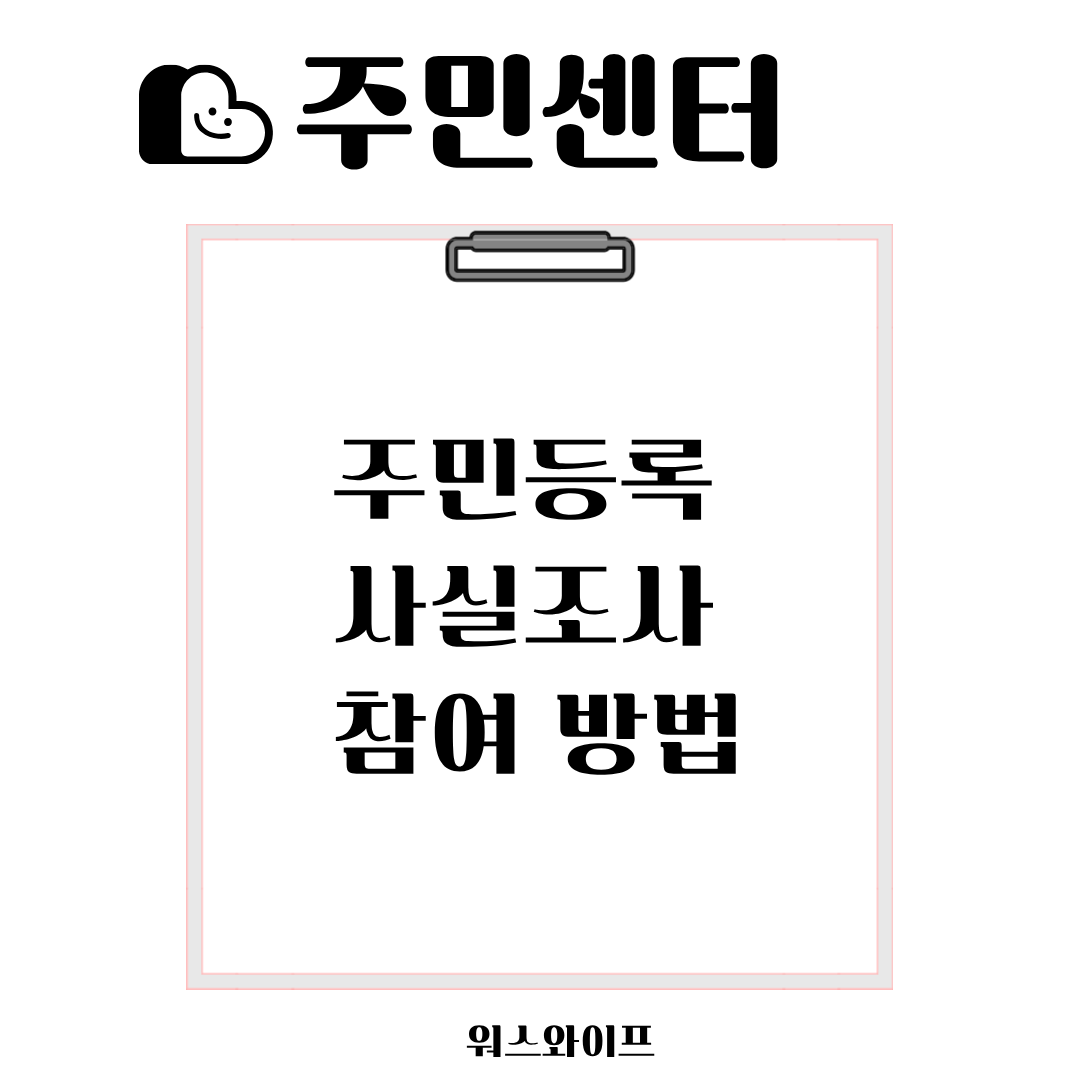 주민센터 주민등록 사실조사 썸네일