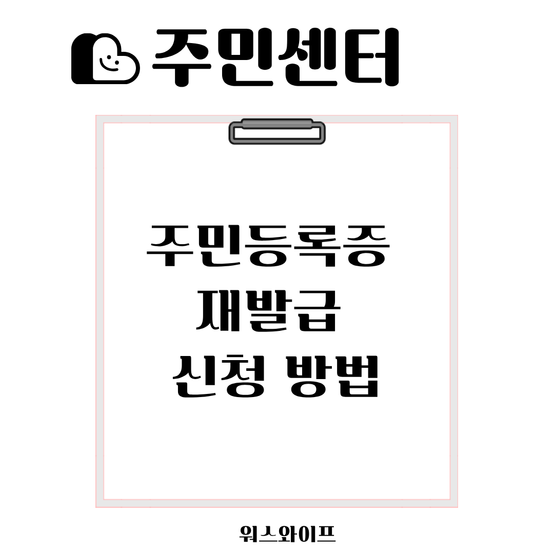 주민센터 주민등록증 재발급 썸네일