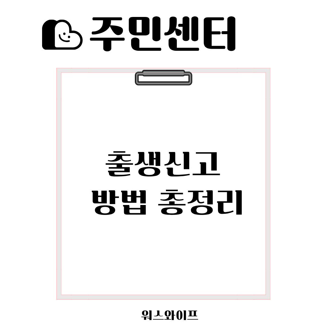 주민센터 출생신고 썸네일