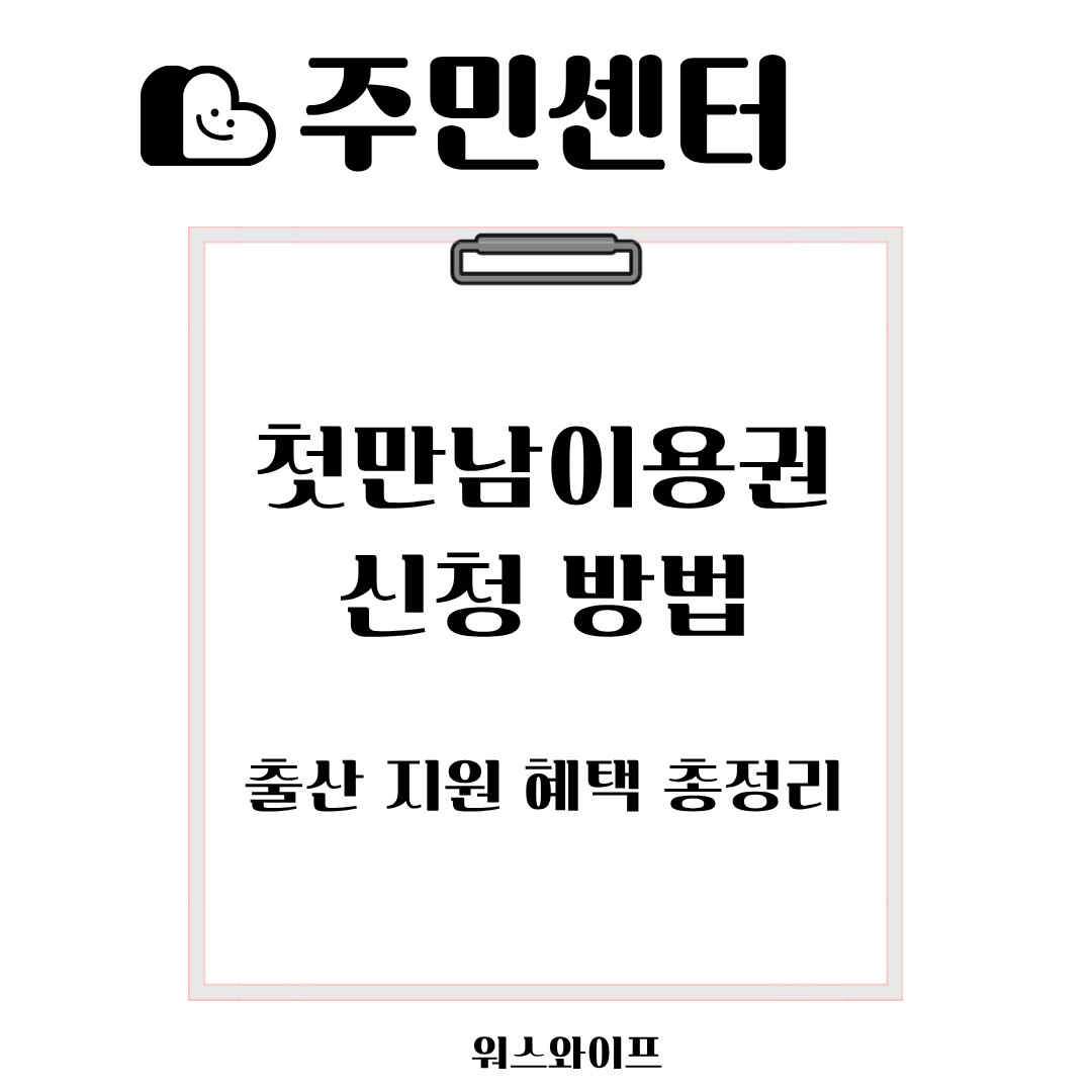 주민센터 첫만남 이용권 썸네일