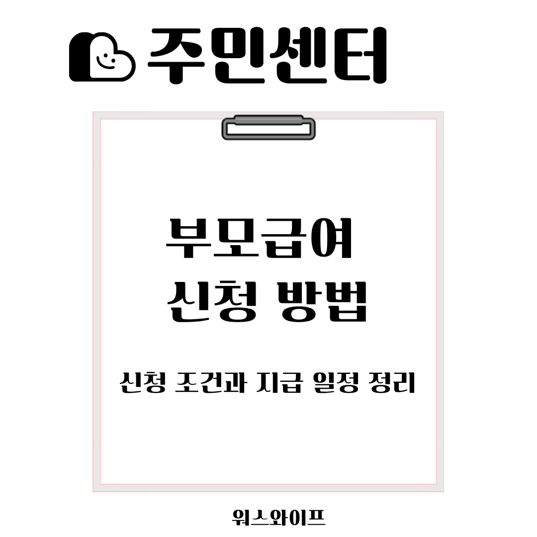 주민센터 부모급여 썸네일