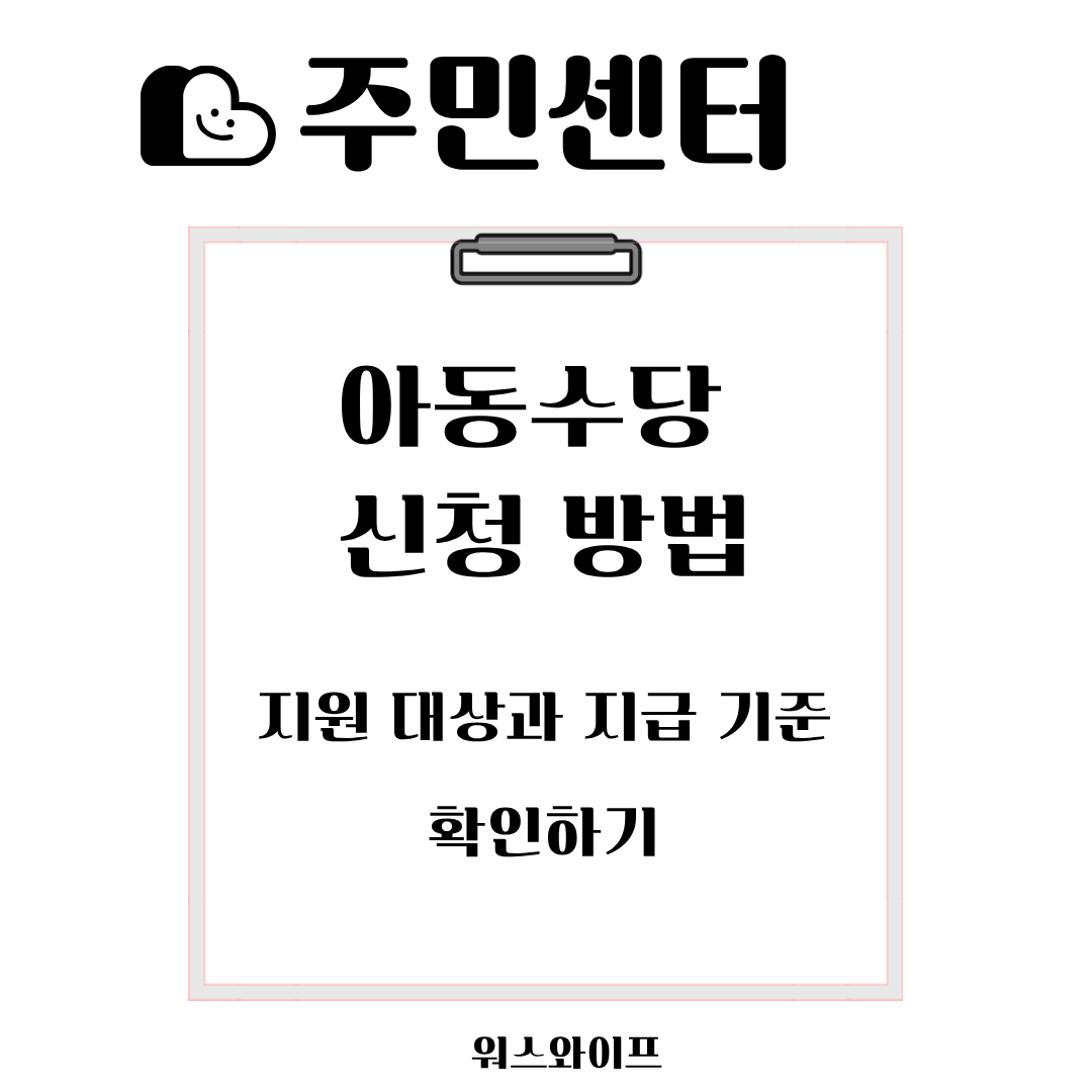 주민센터 아동수당 썸네일