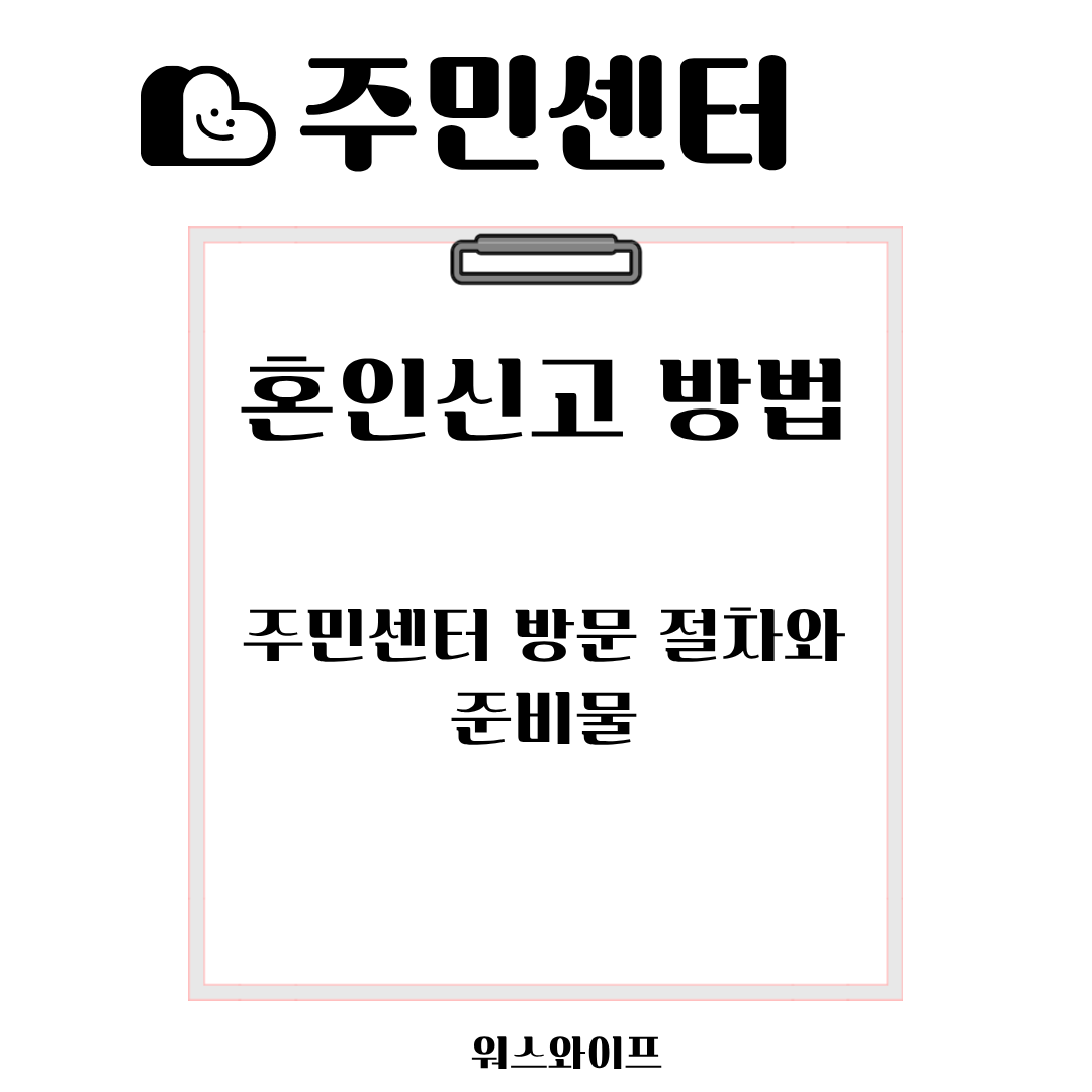 주민센터 혼인신고 썸네일