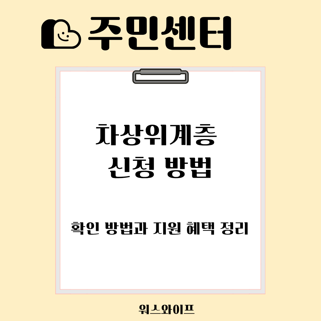 주민센터 차상위계층 썸네일