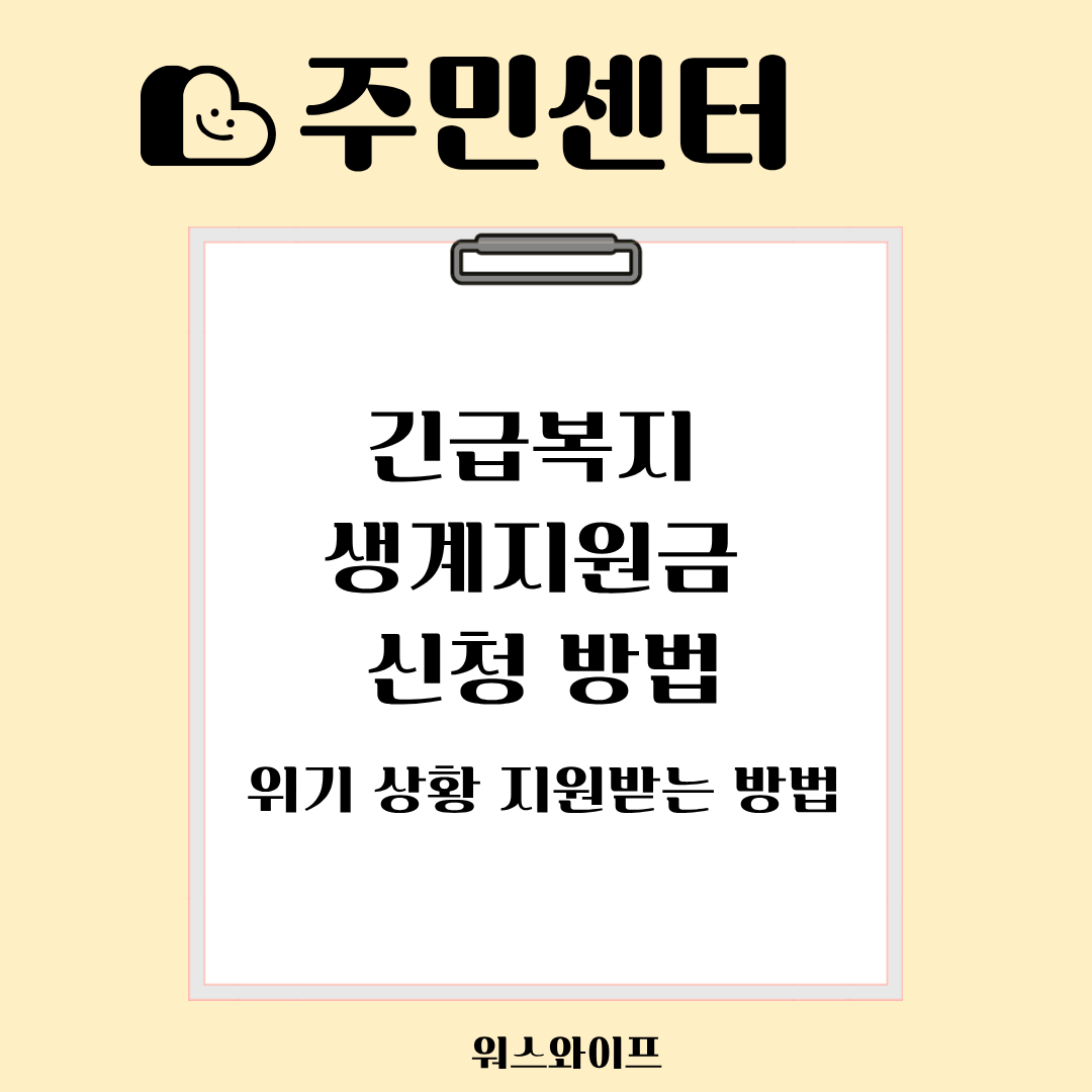 주민센터 긴급복지 썸네일
