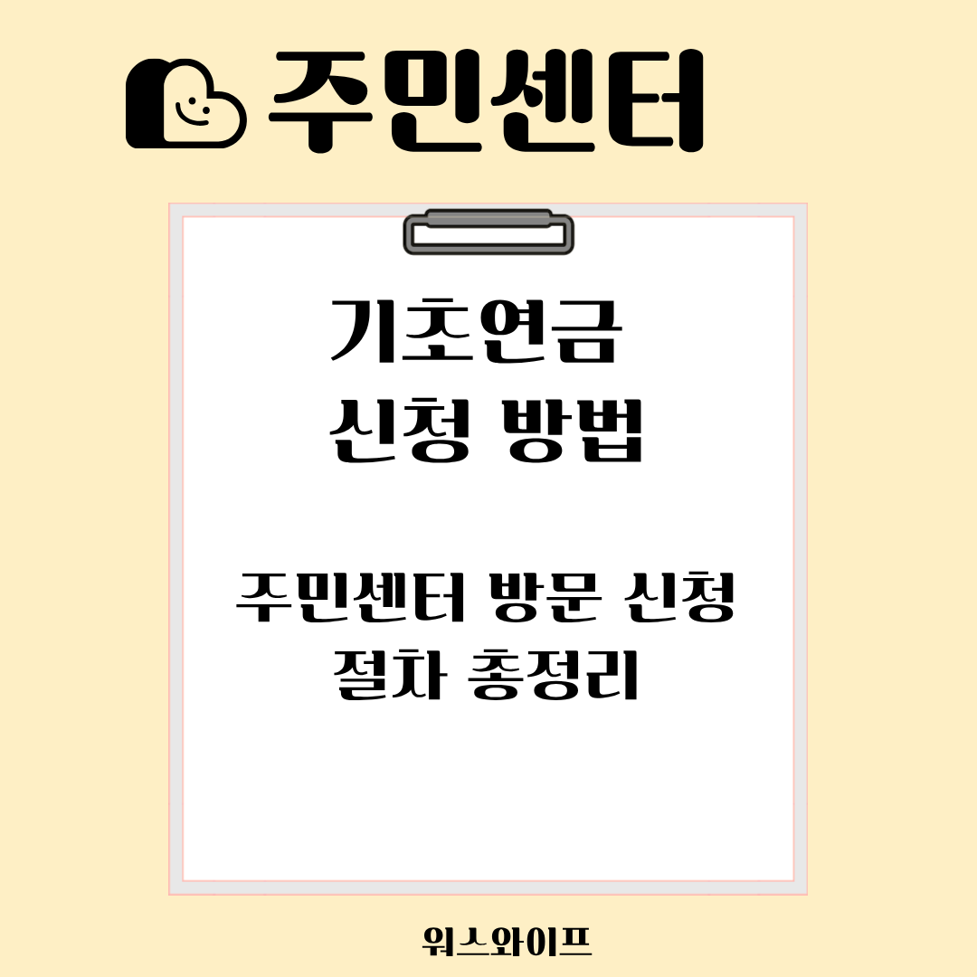 주민센터 기초연금 썸네일