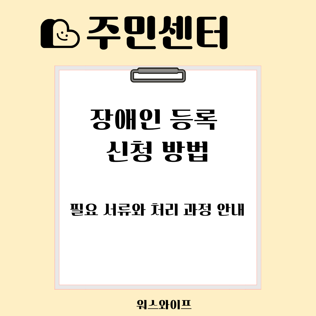 주민센터 장애인 등록 썸네일