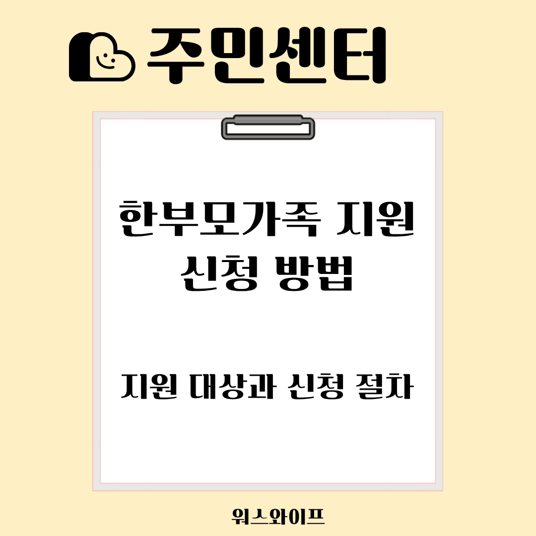 주민센터 한부모가족 썸네일