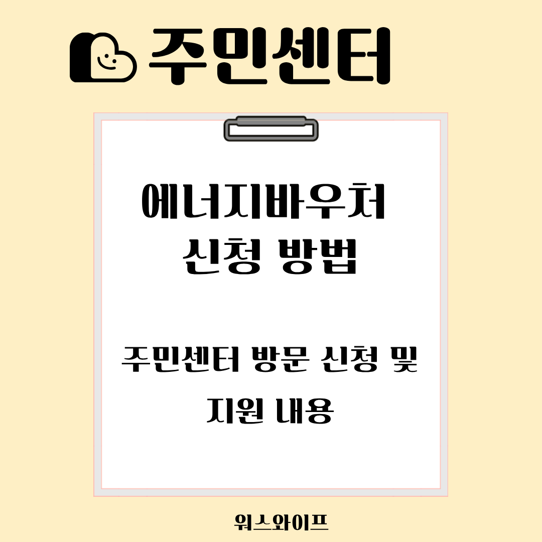 주민센터 에너지바우처 썸네일