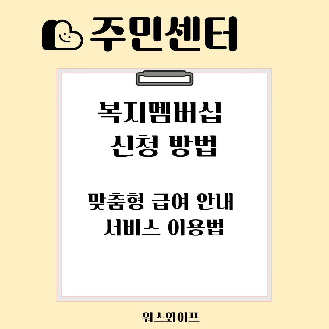주민센터 복지멤버십 썸네일