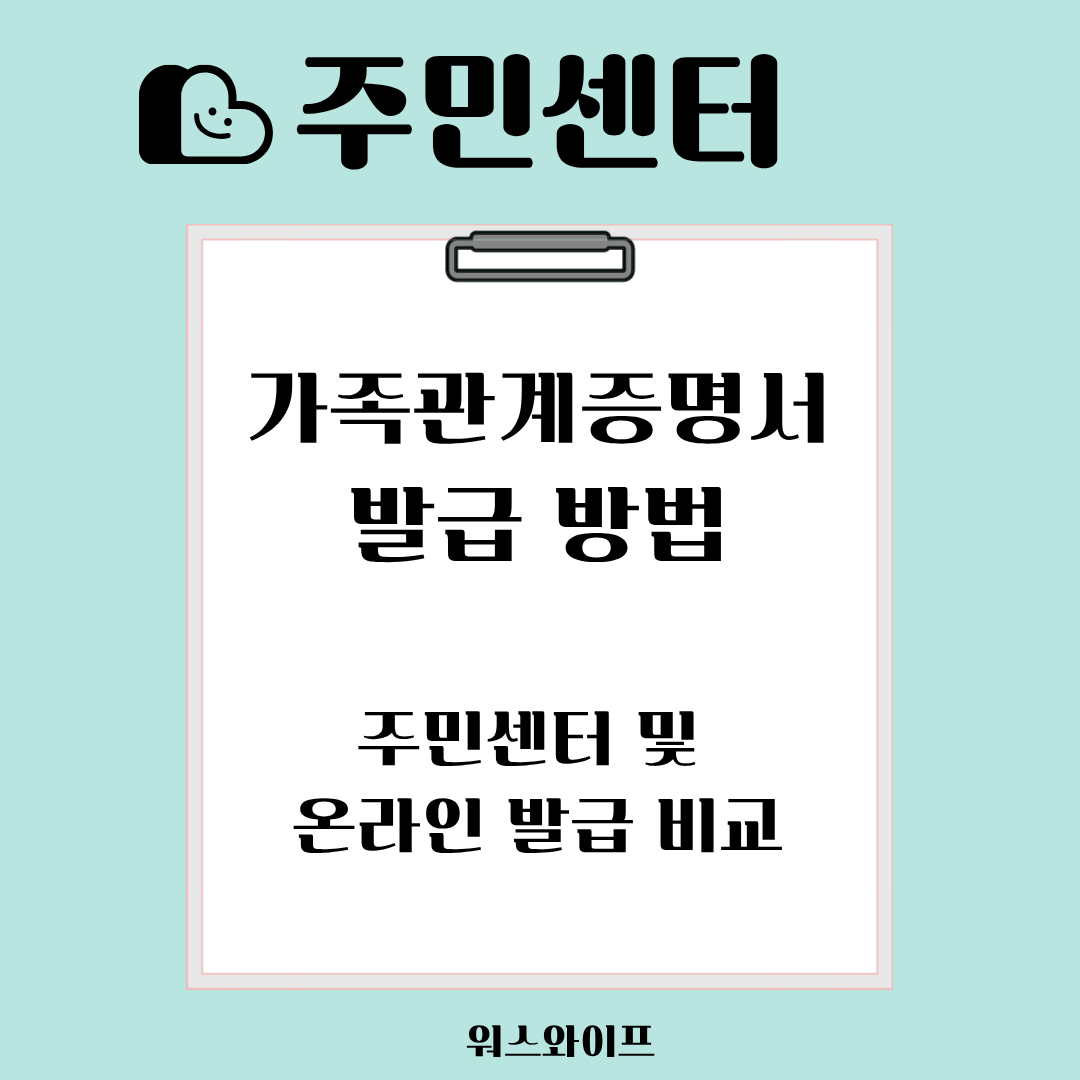 주민센터 가족관계증명서 썸네일