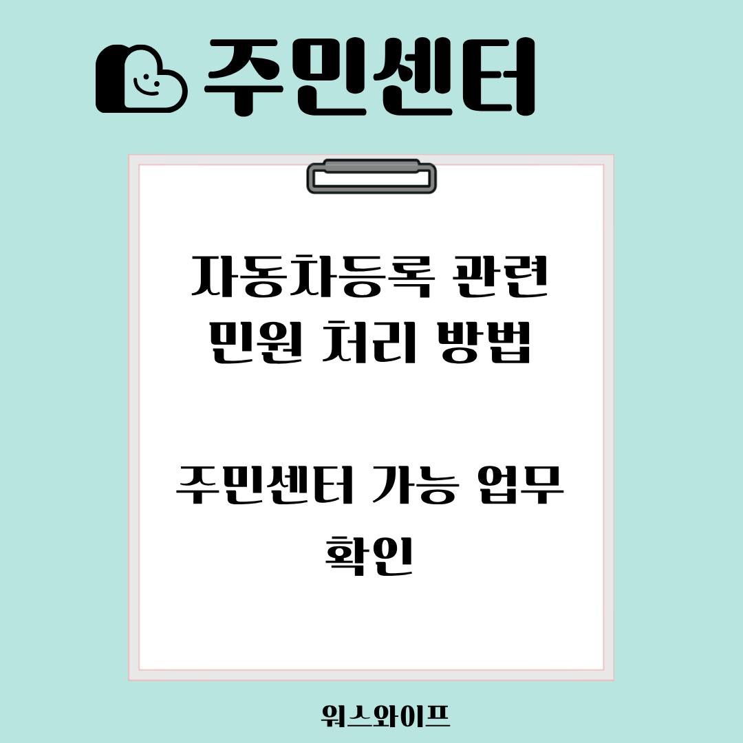 주민센터 자동차등록 관련민원 썸네일