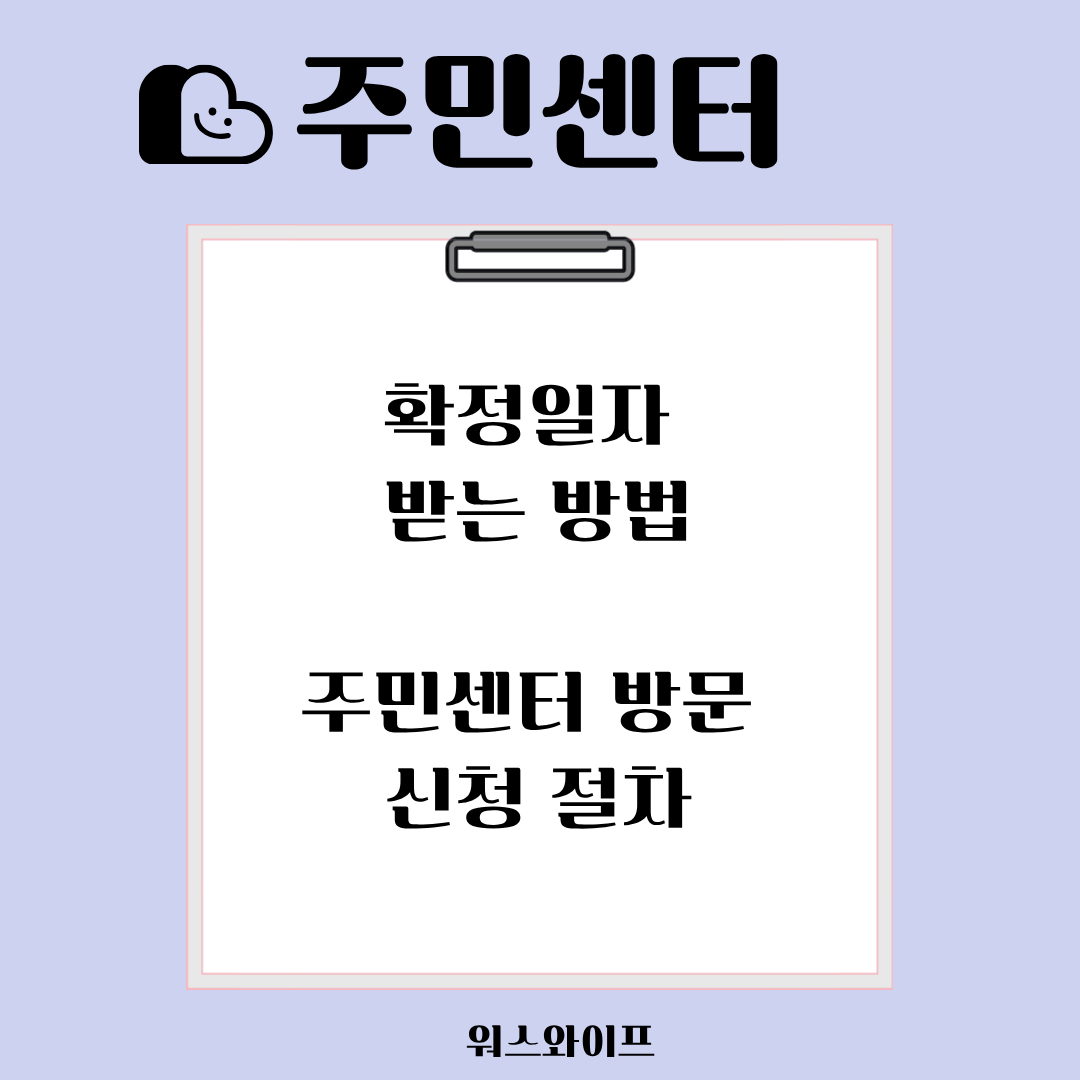 주민센터 확정일자 썸네일
