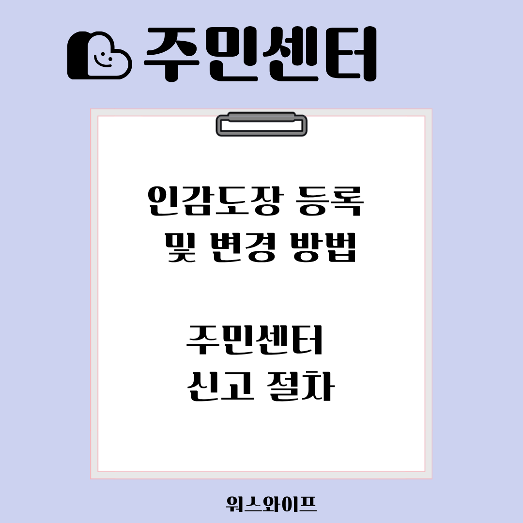 주민센터 인감도장 썸네일