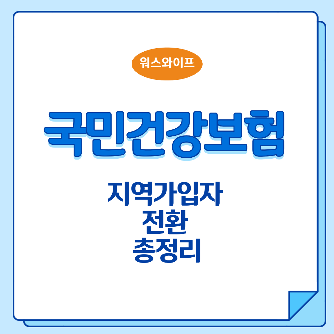 지역가입자 전환 썸네일