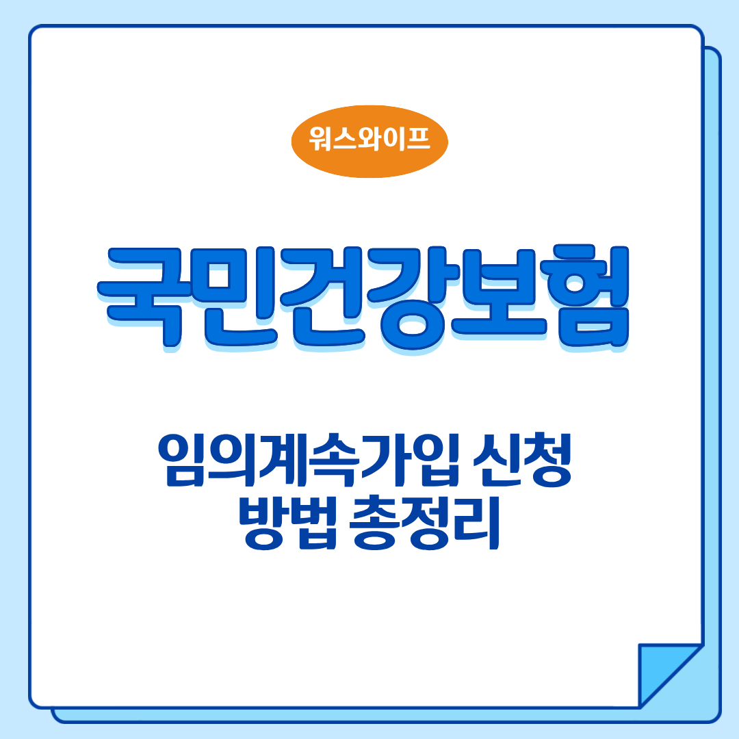 임의계속가입 신청 썸네일