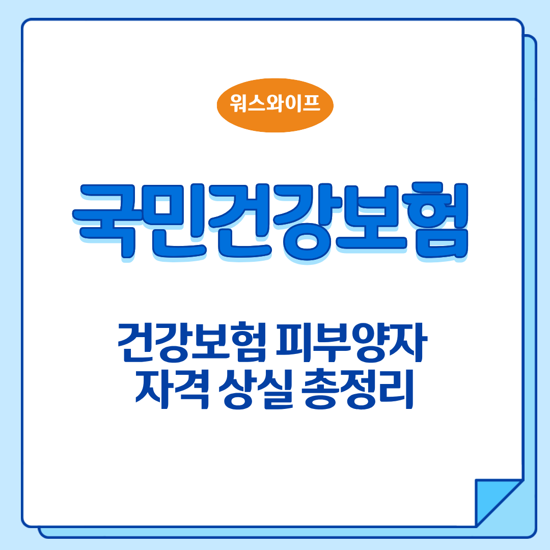 피부양자 자격 상실 썸네일