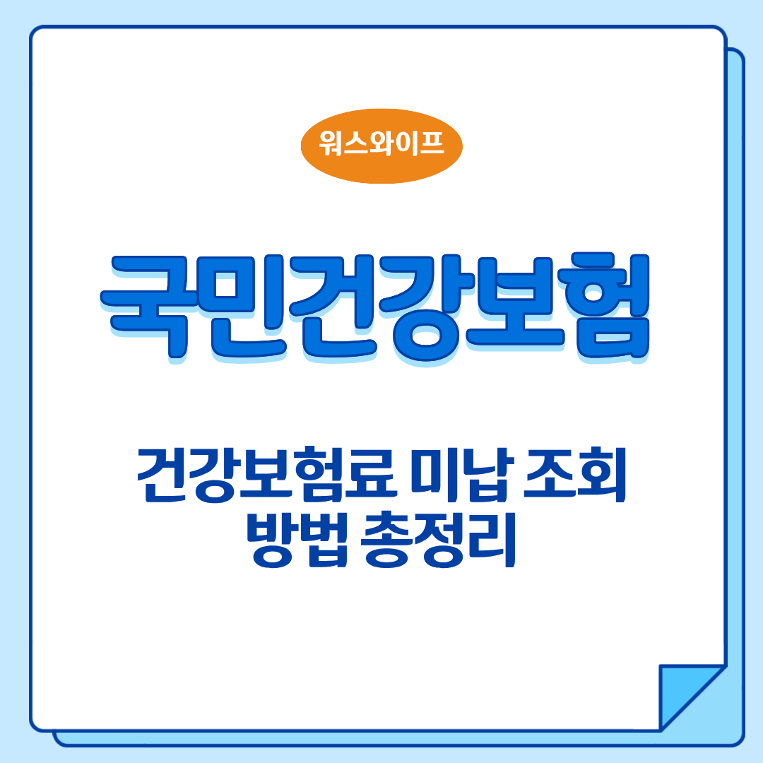 건강보험료 미납 썸네일