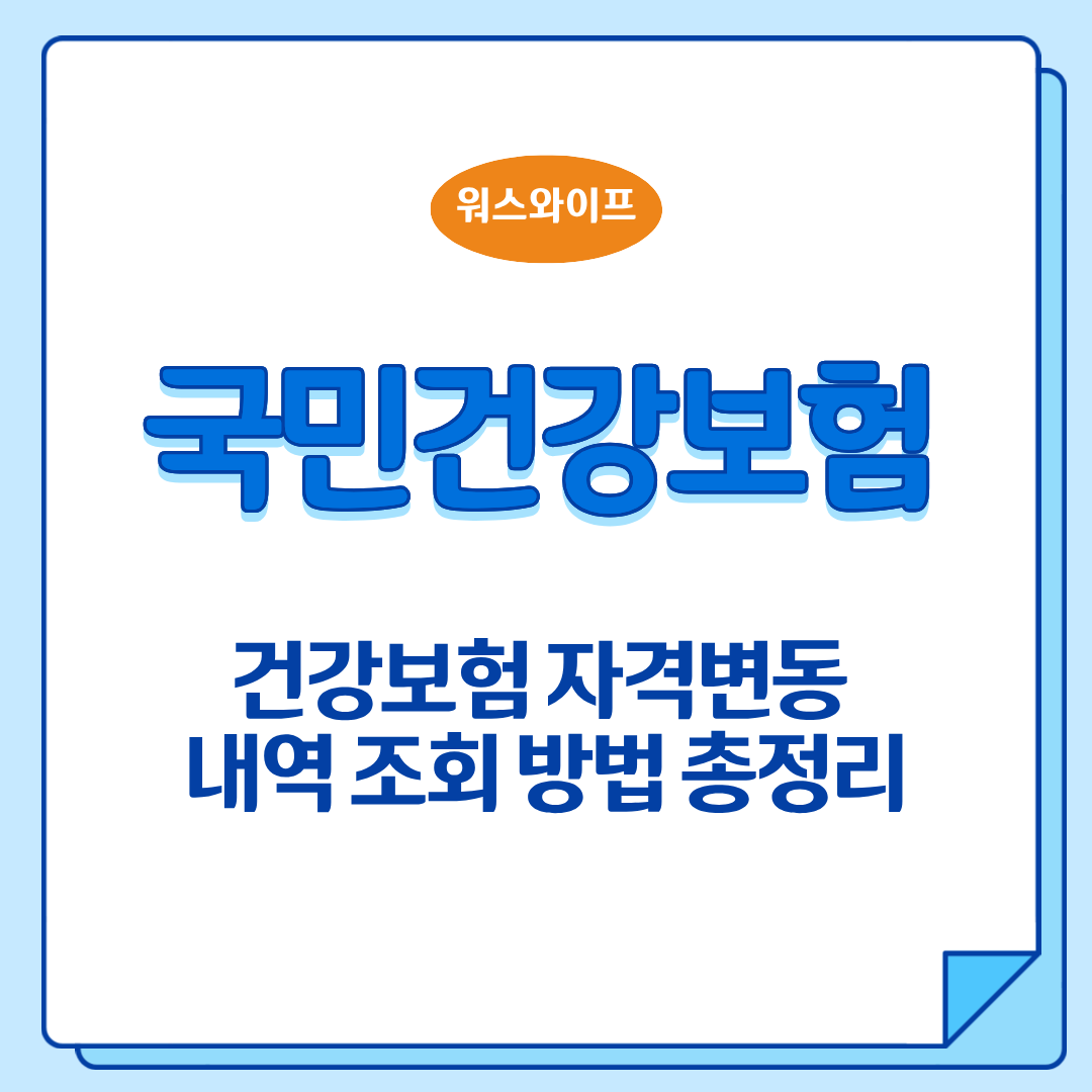 건강보험 자격변동 썸네일