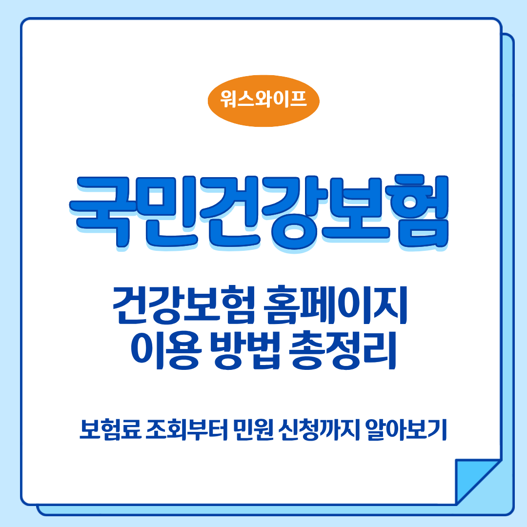 건강보험 홈페이지 썸네일