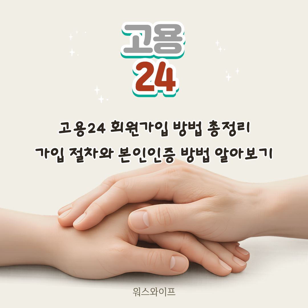 고용24 회원가입 썸네일