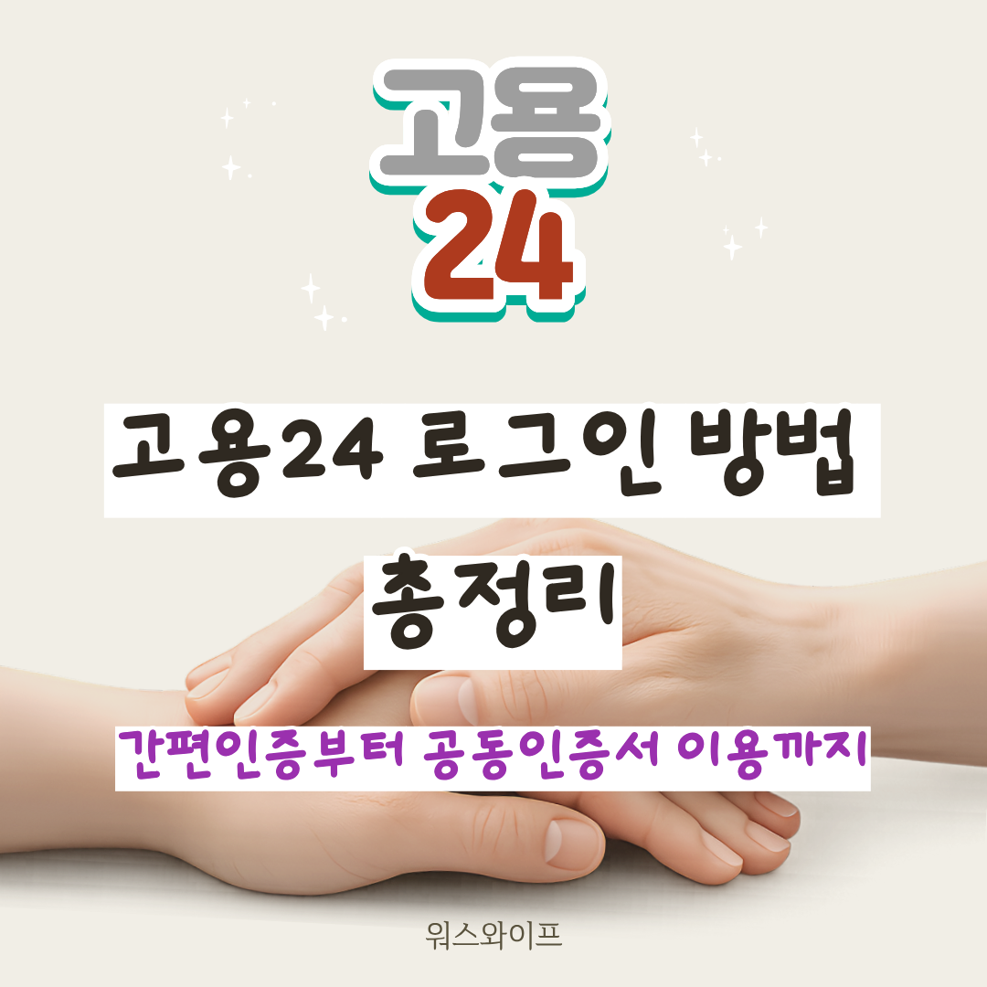 고용24 로그인 썸네일