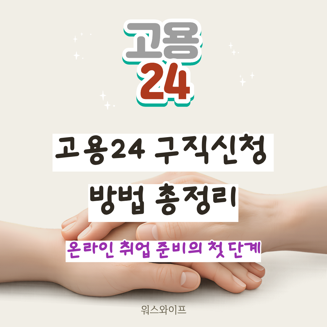 고용24 구직신청 썸네일