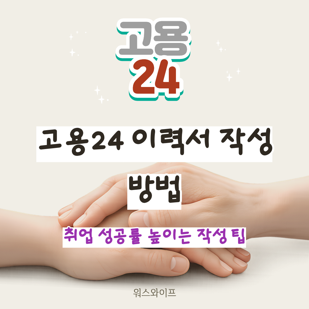 고용24 이력서 작성 썸네일
