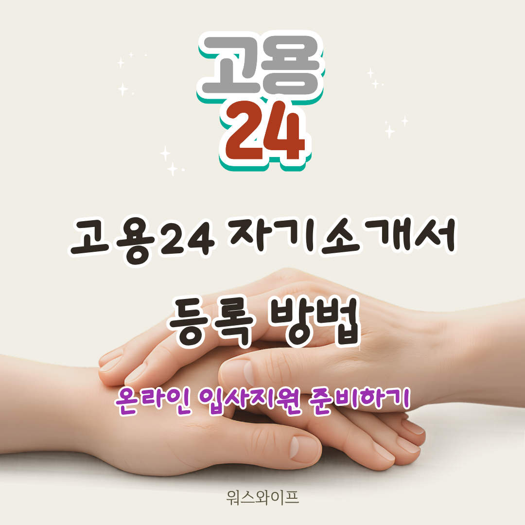 고용24 자기소개서 썸네일
